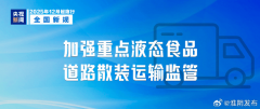 12月液态食物运输新规愈加提醒了ISO食物平安认证